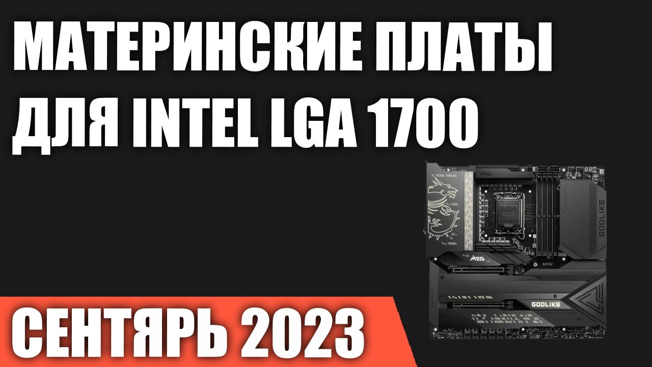 чипсеты интел 1700